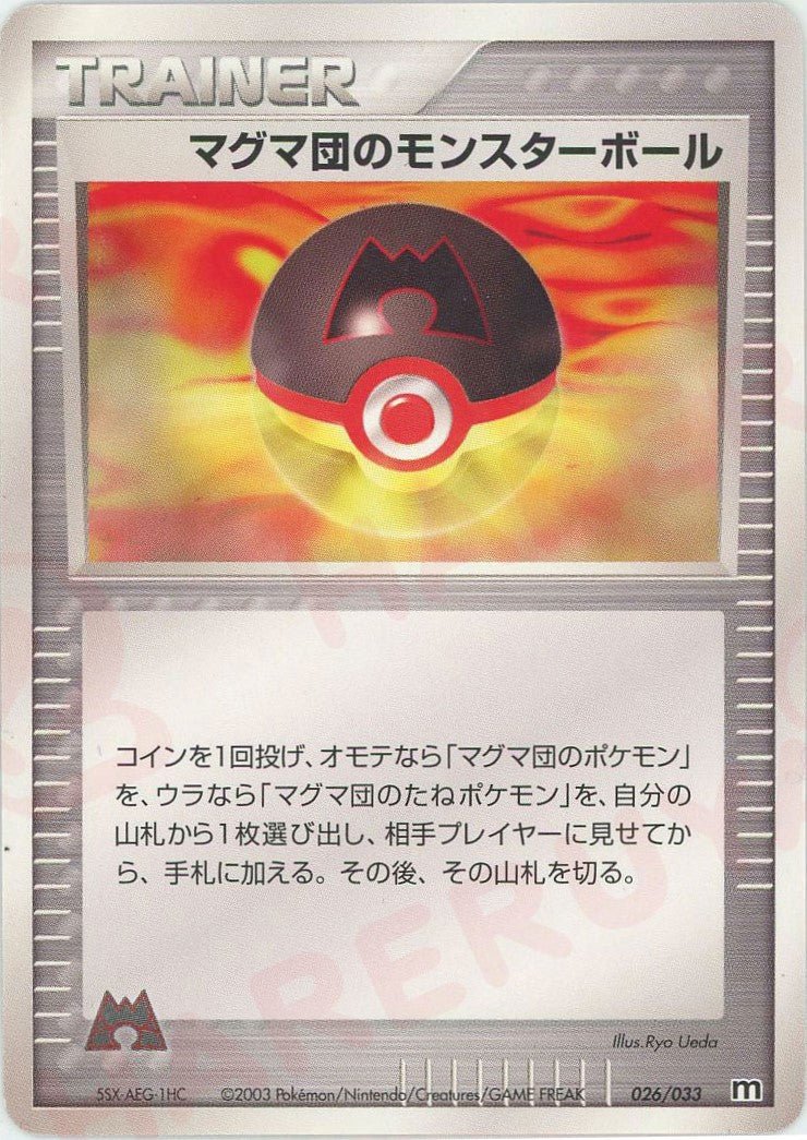 マグマ団のモンスターボール