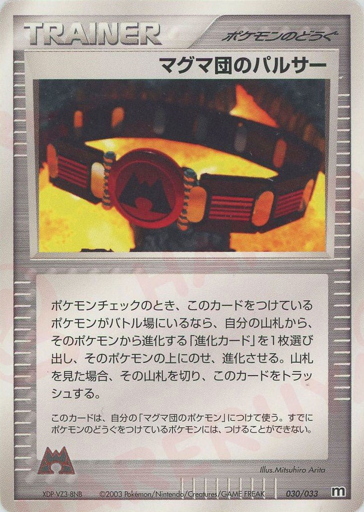 マグマ団のパルサー