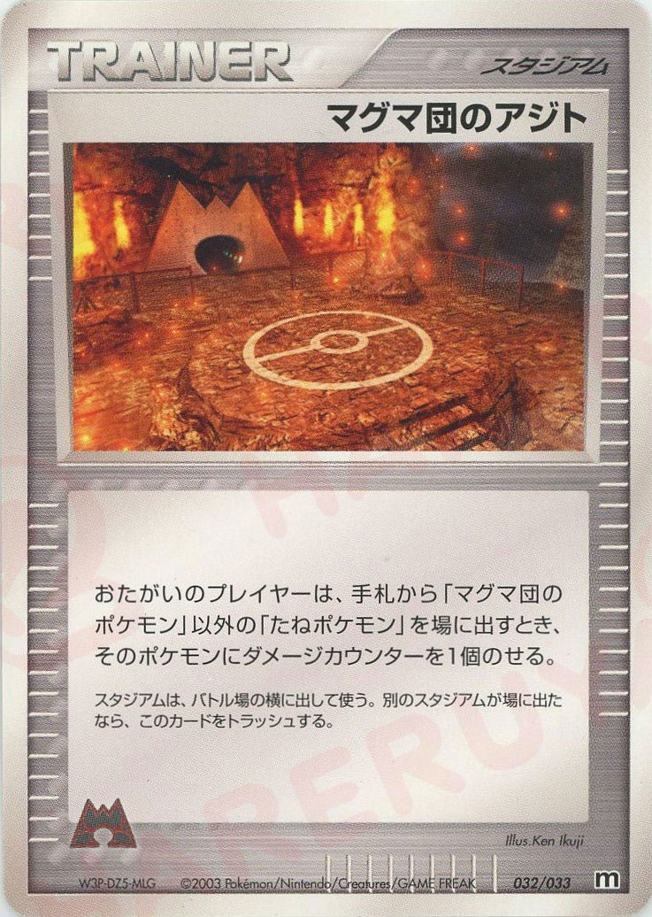 マグマ団のアジト