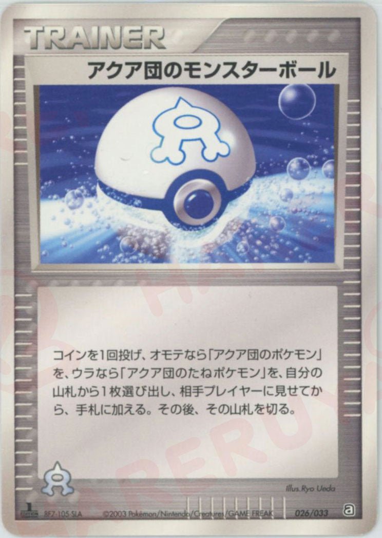 アクア団のモンスターボール