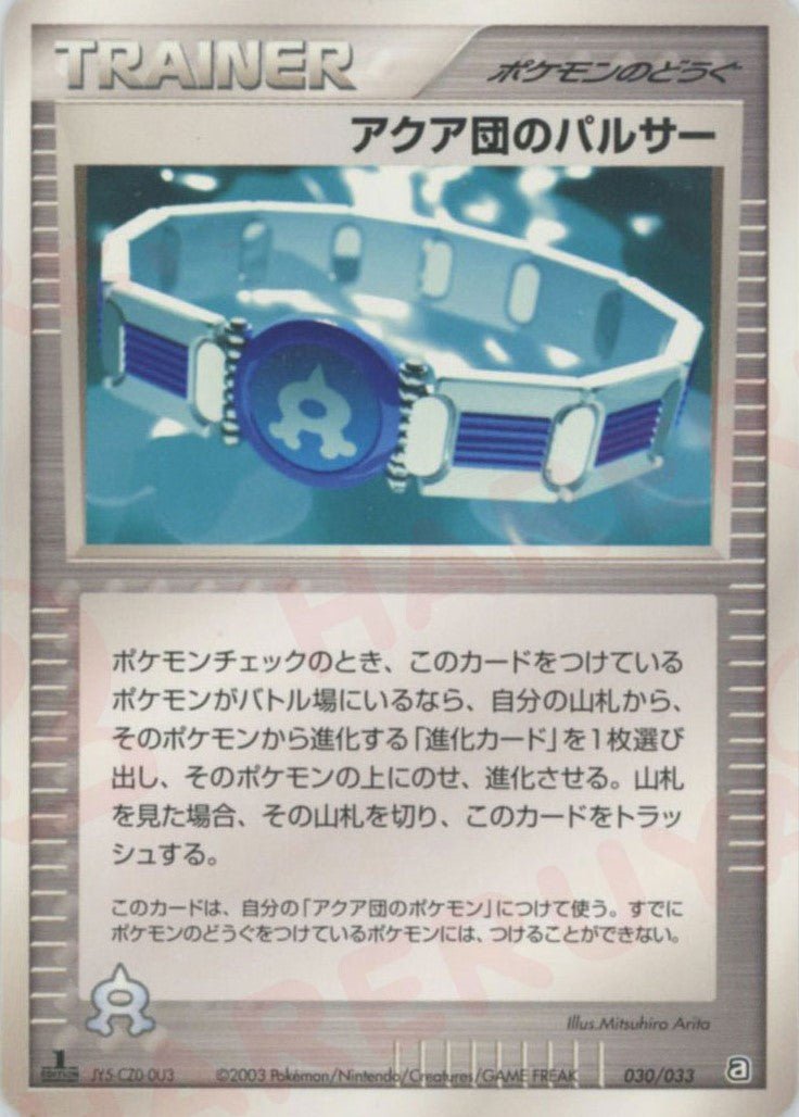 アクア団のパルサー