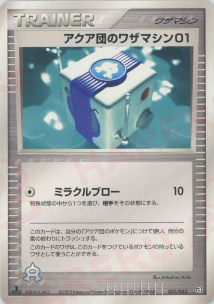 アクア団のワザマシン01
