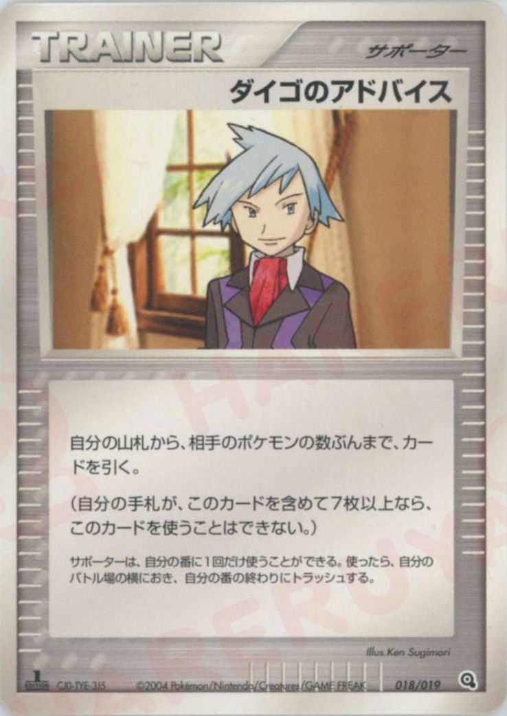 ダイゴのアドバイス
