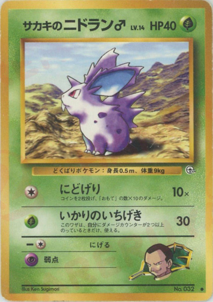 サカキのニドラン♂