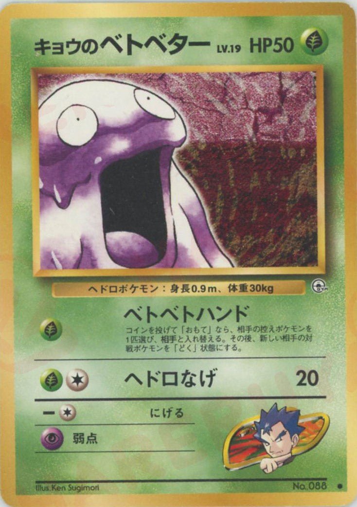 キョウのベトベター