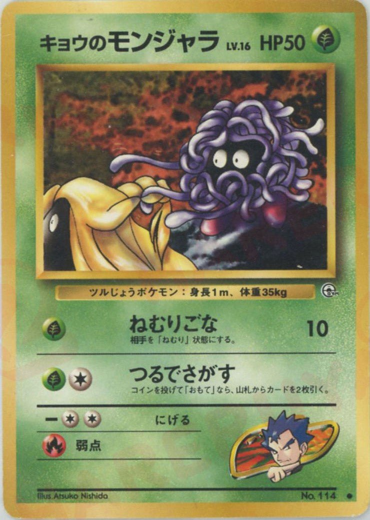 キョウのモンジャラ