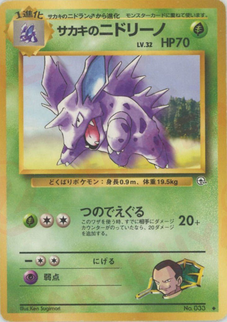 サカキのニドリーノ