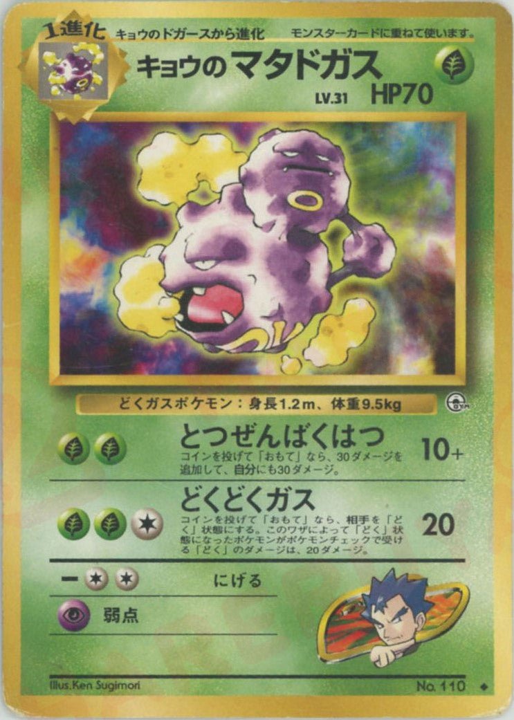 キョウのマタドガス