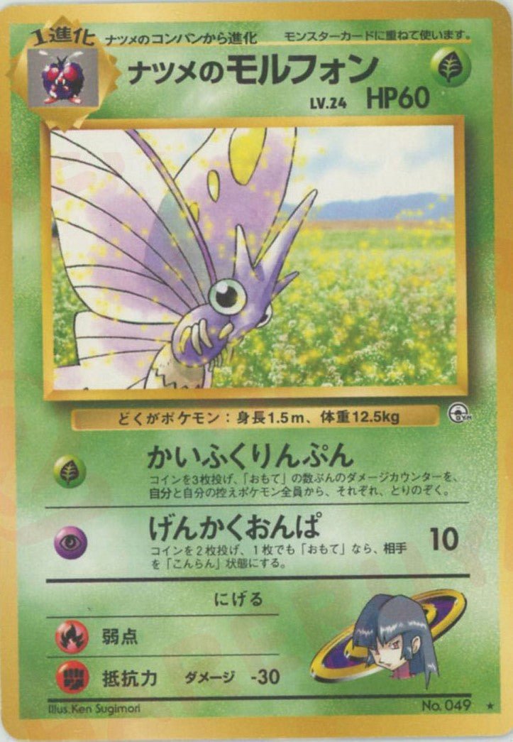ナツメのモルフォン