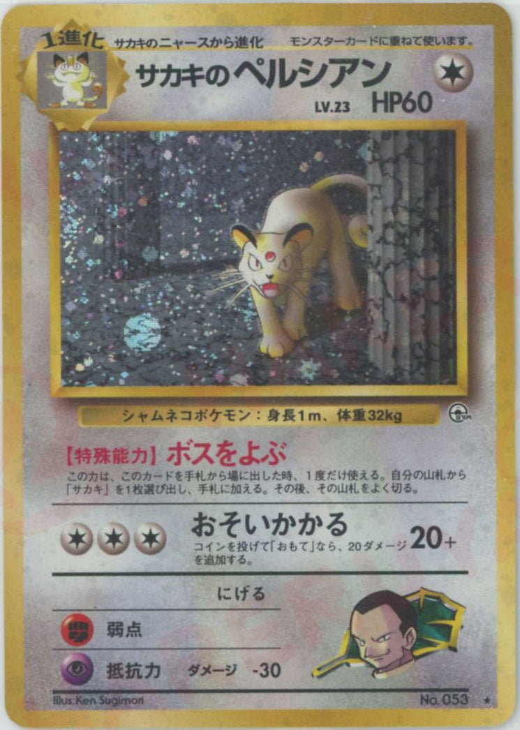 サカキのペルシアン