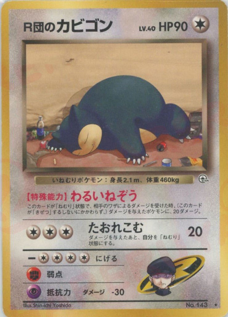 R団のカビゴン