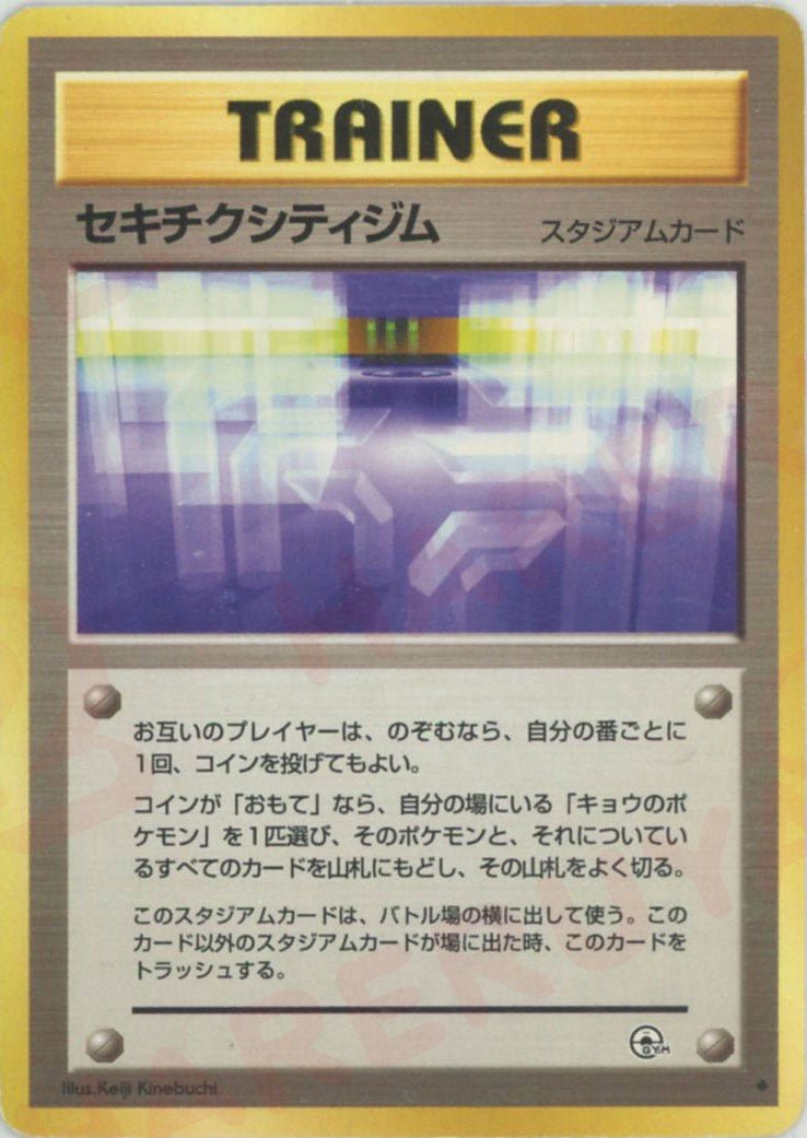 セキチクシティジム