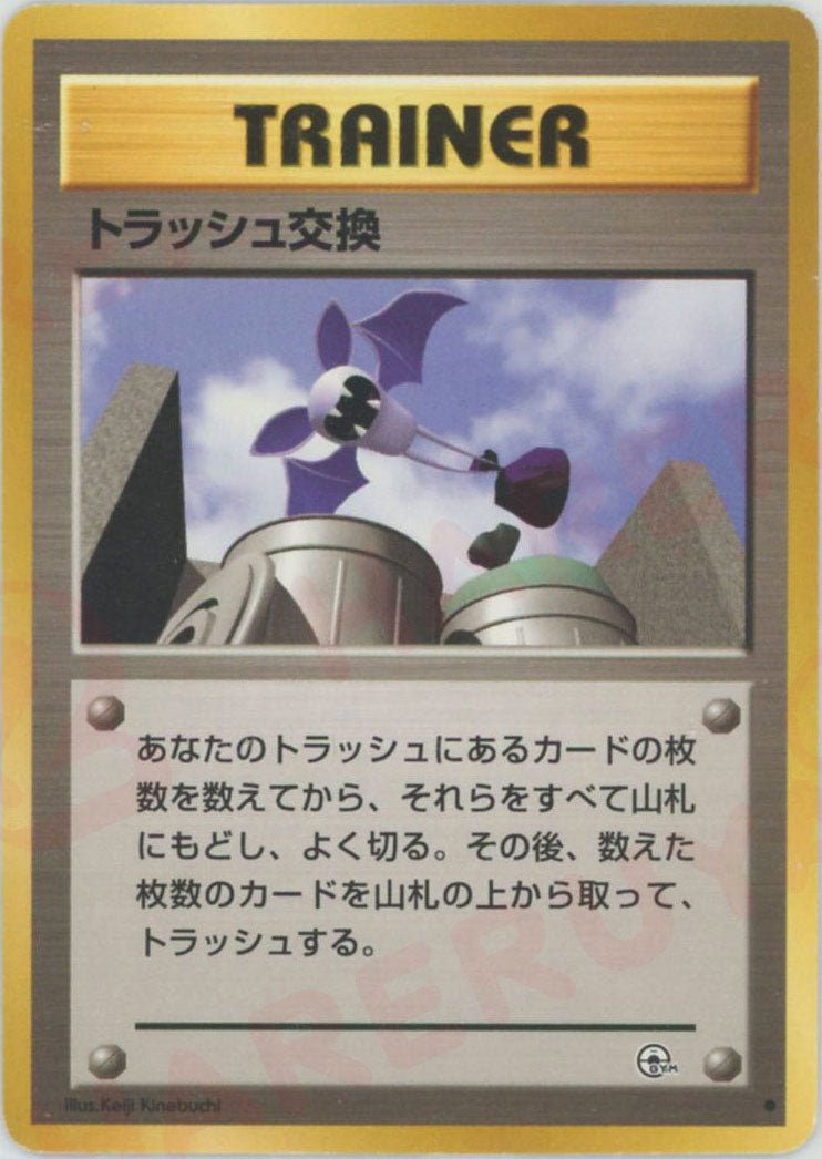 トラッシュ交換