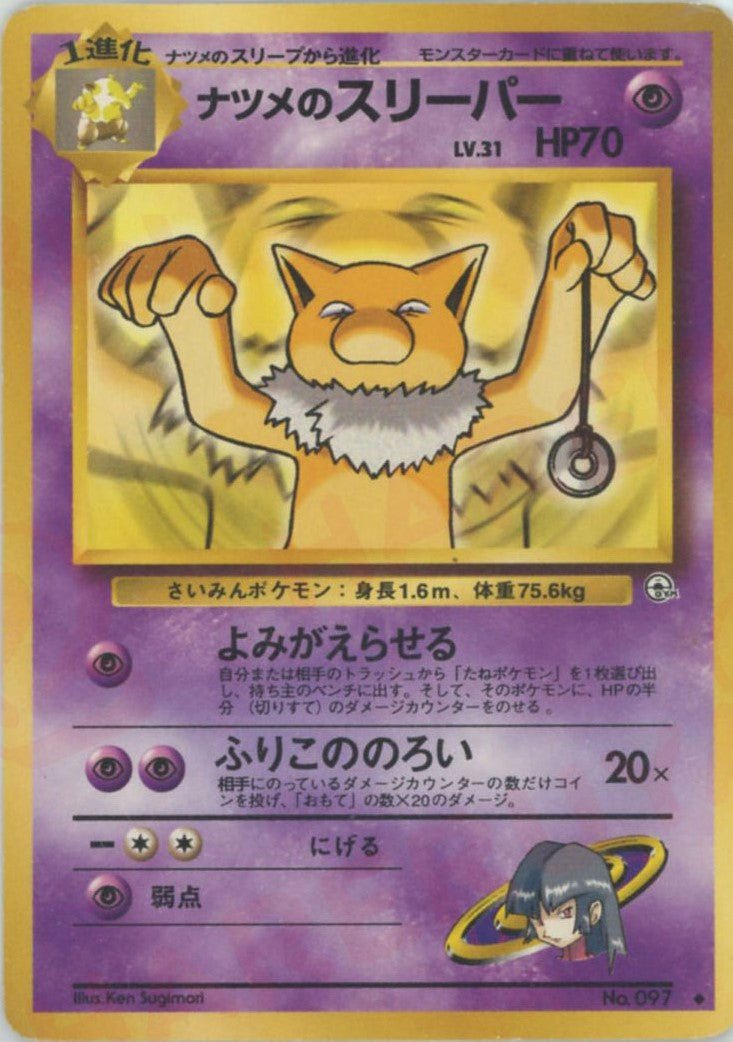 ナツメのスリーパー