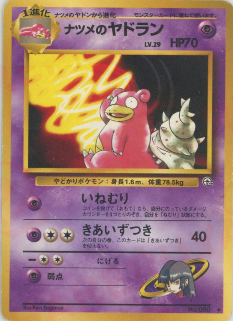 ナツメのヤドラン