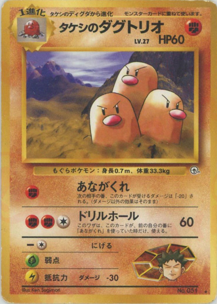 タケシのダグトリオ