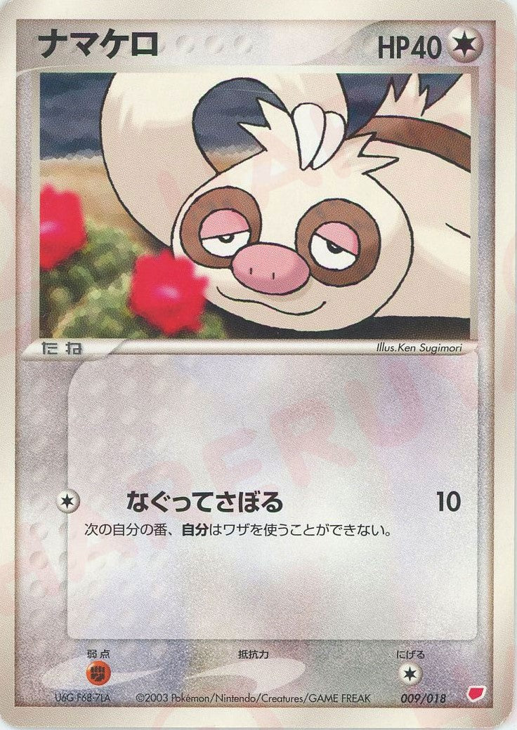 ナマケロ
