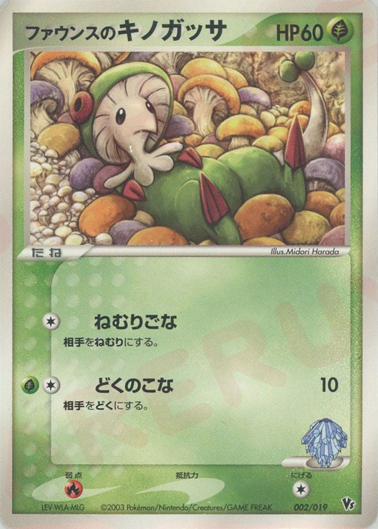 ファウンスのキノガッサ