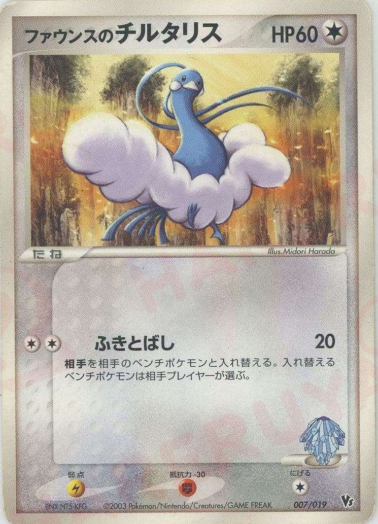 ファウンスのチルタリス