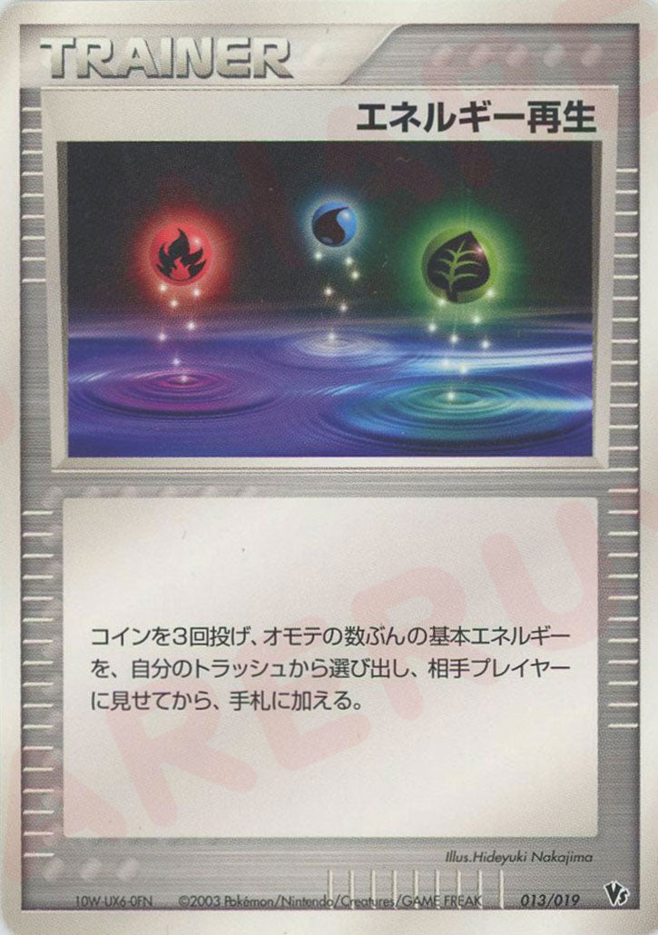 エネルギー再生