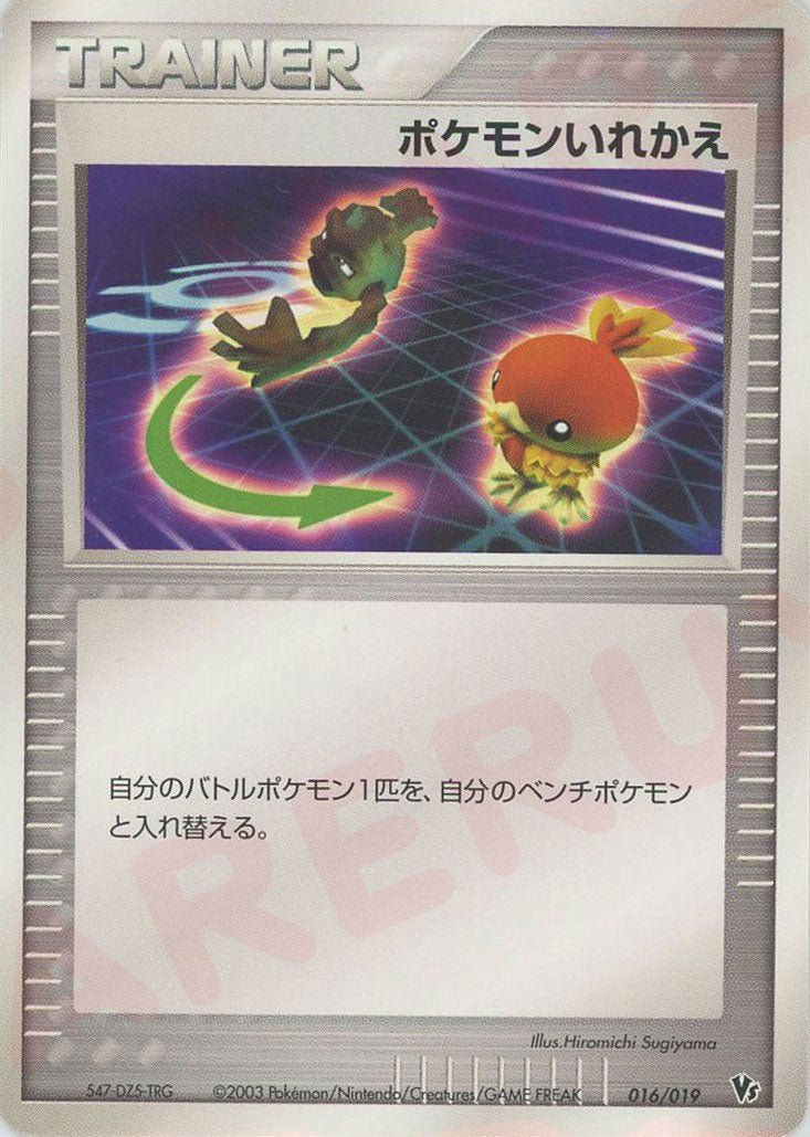 ポケモンいれかえ