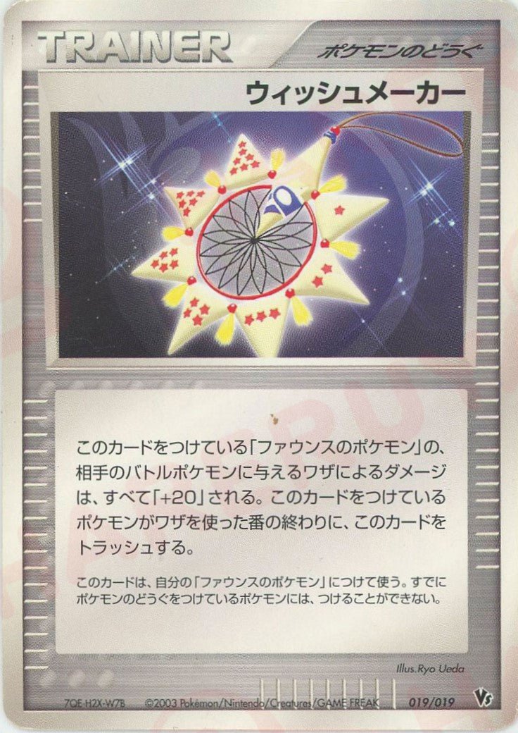 ウィッシュメーカー