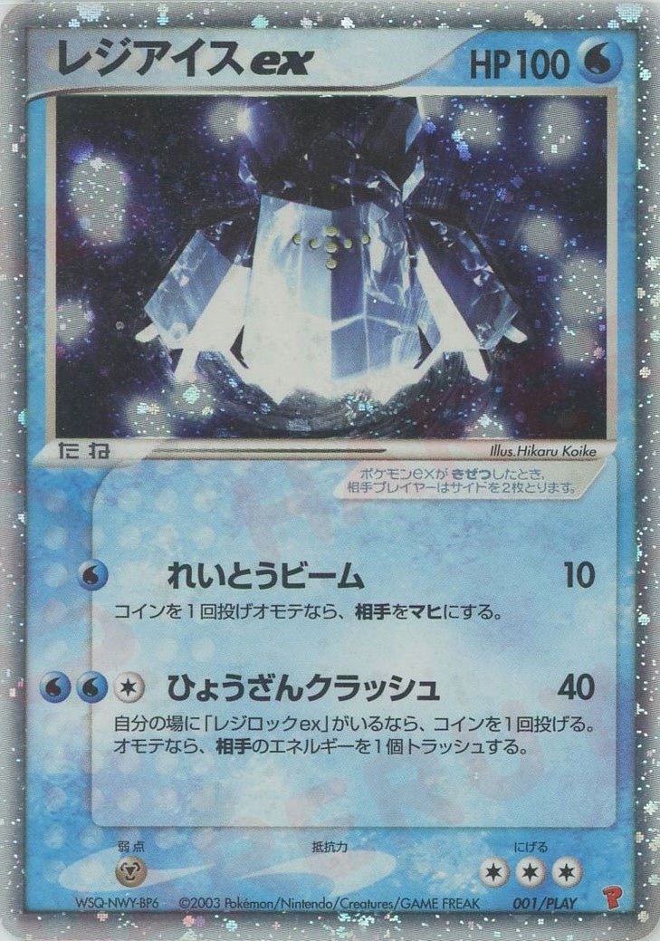レジアイスex