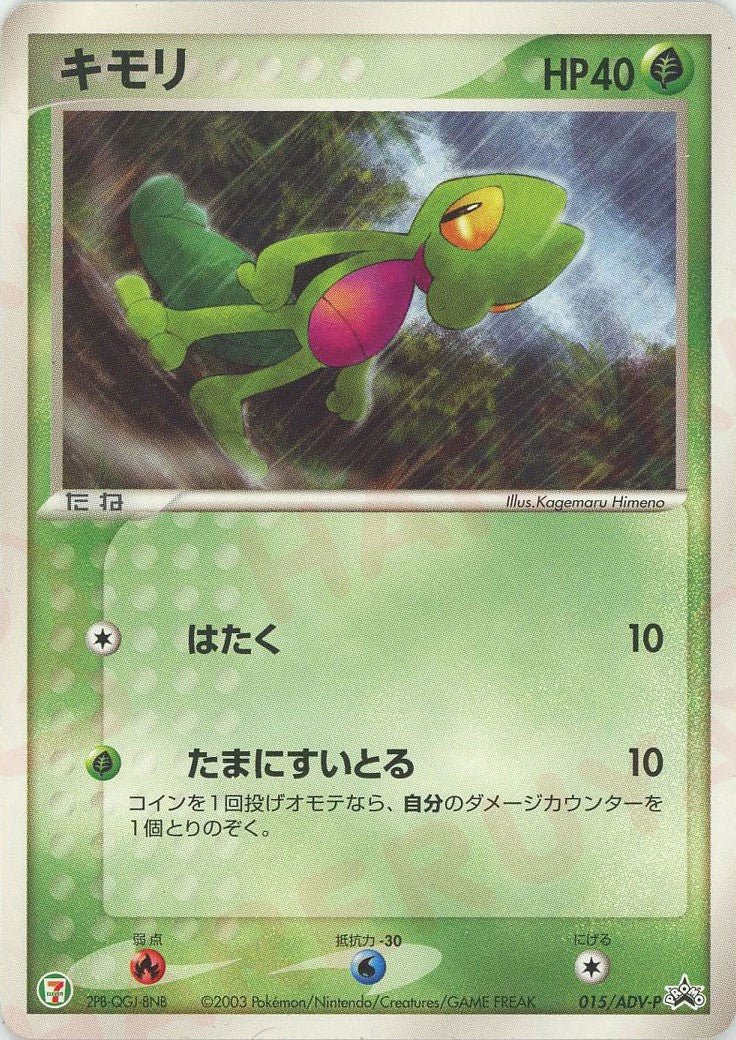 キモリ