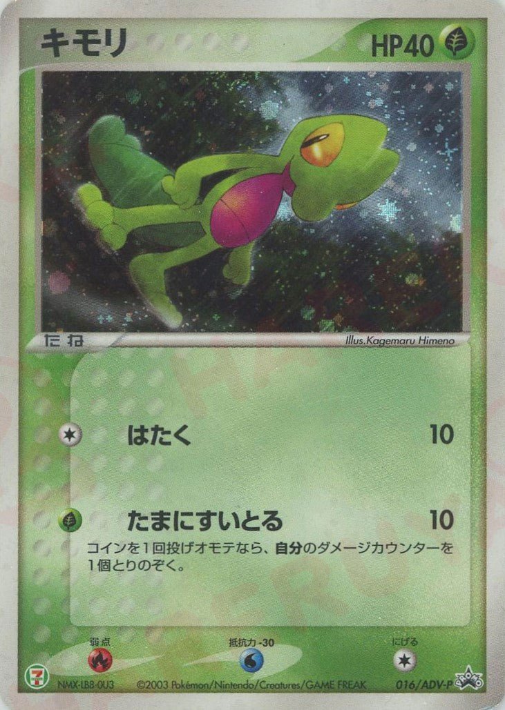 キモリ