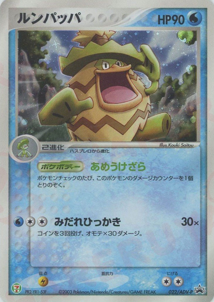 ルンパッパ