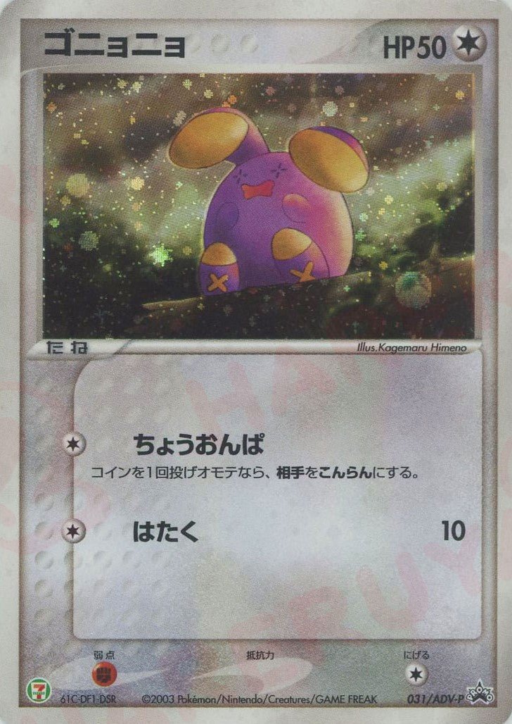 ゴニョニョ