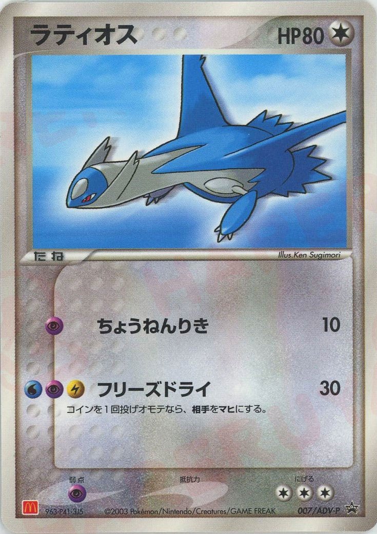 ラティオス