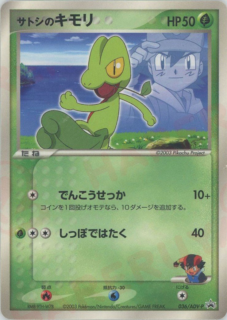 サトシのキモリ