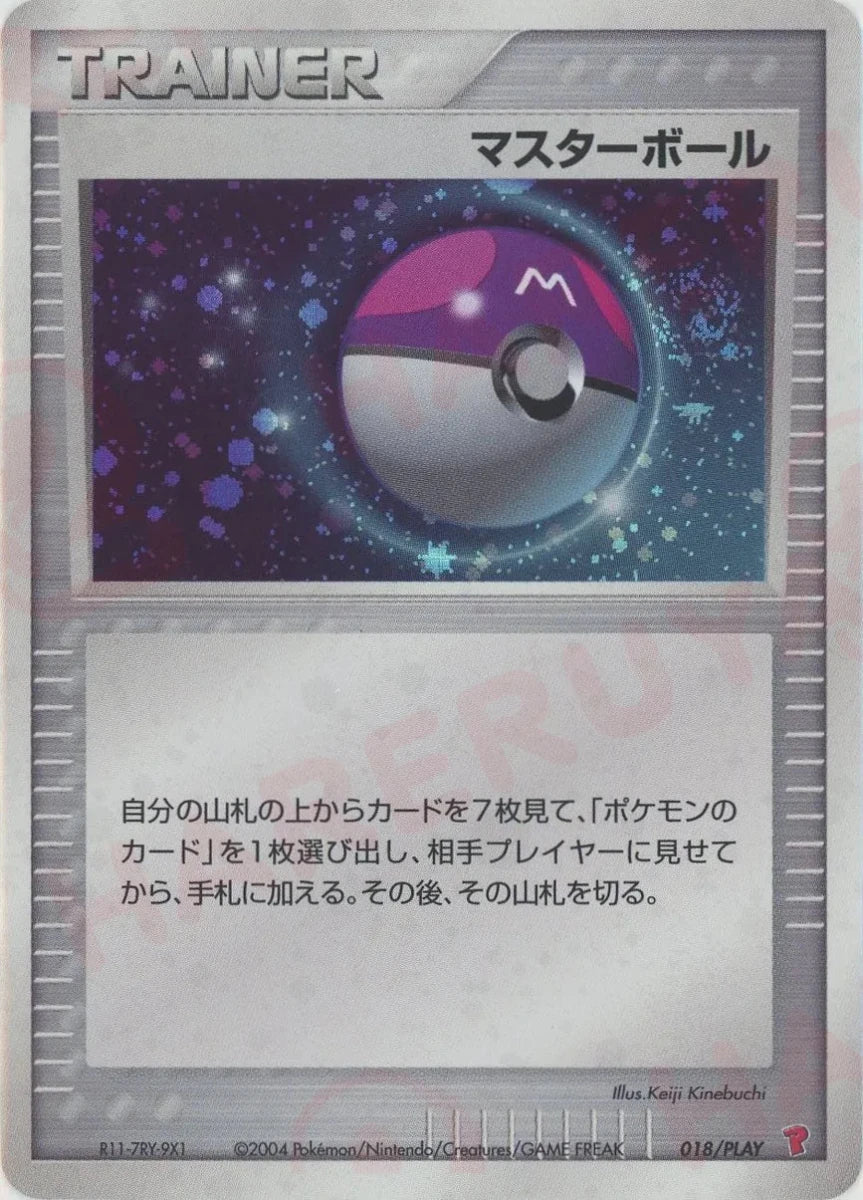 マスターボール