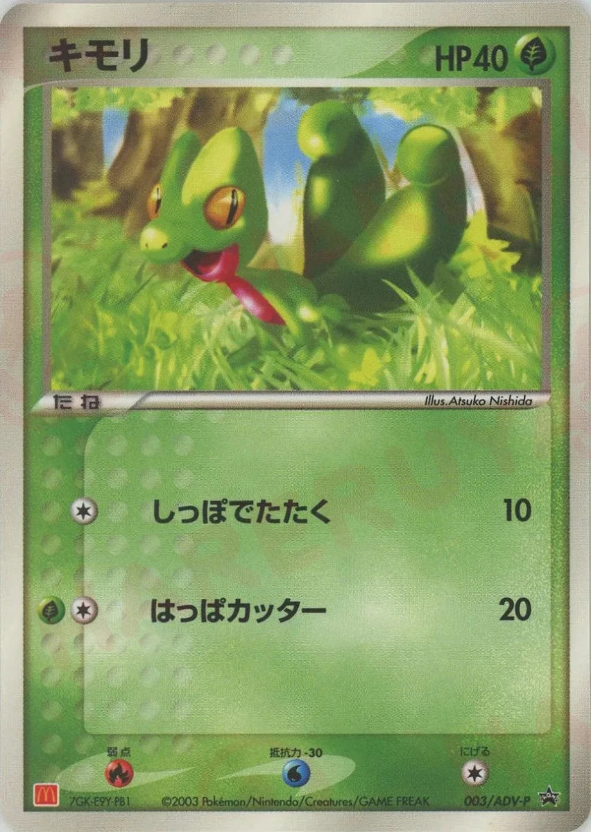 キモリ