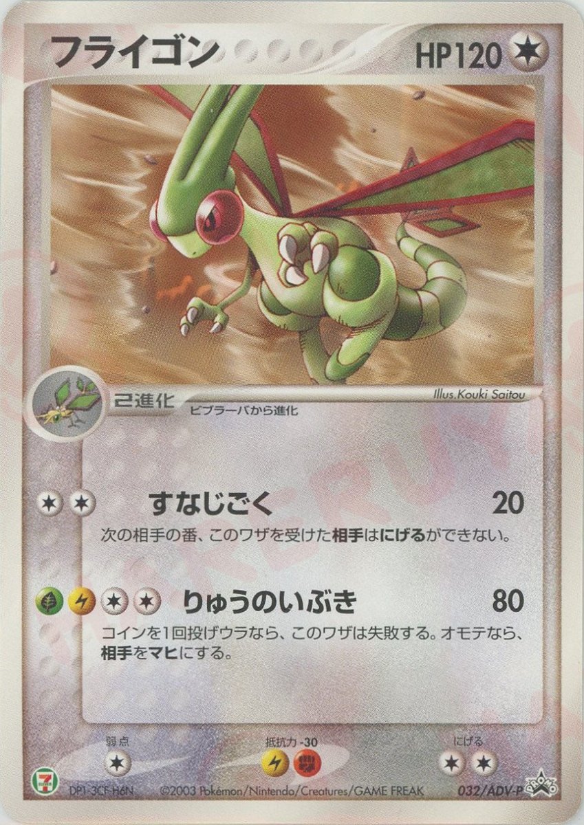 フライゴン