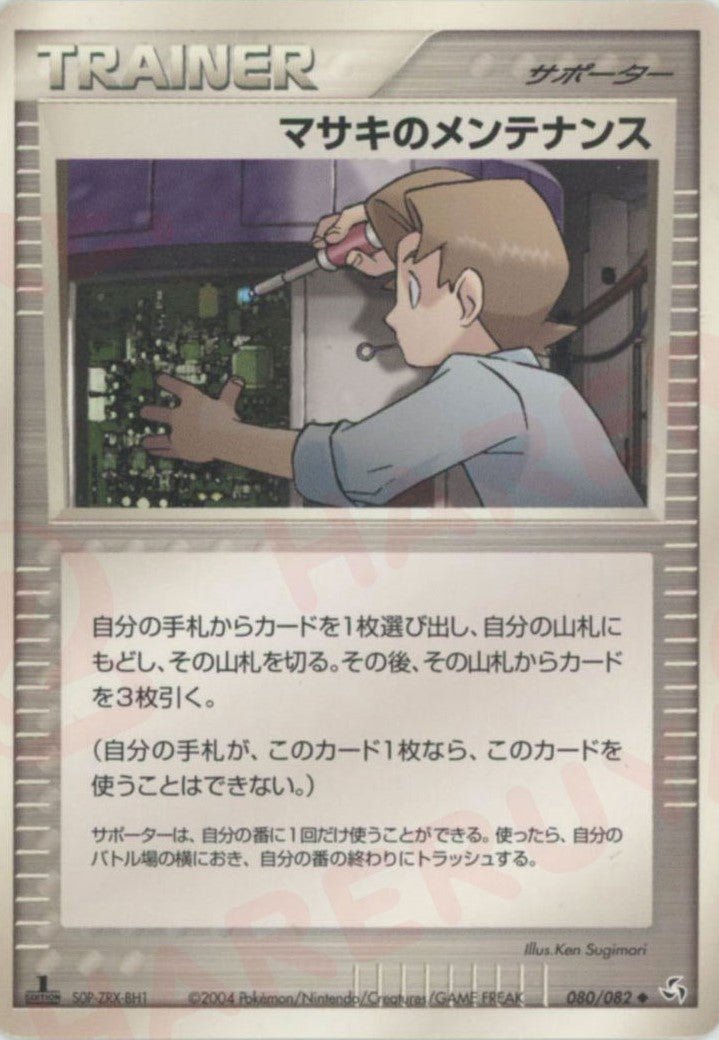 マサキのメンテナンス