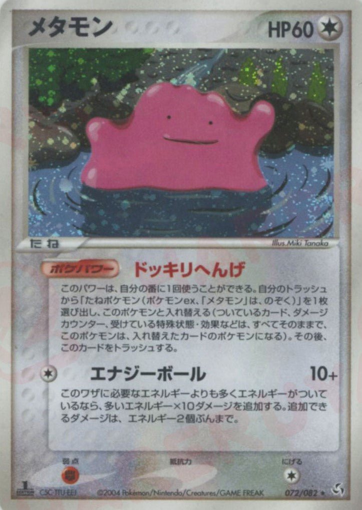 メタモン