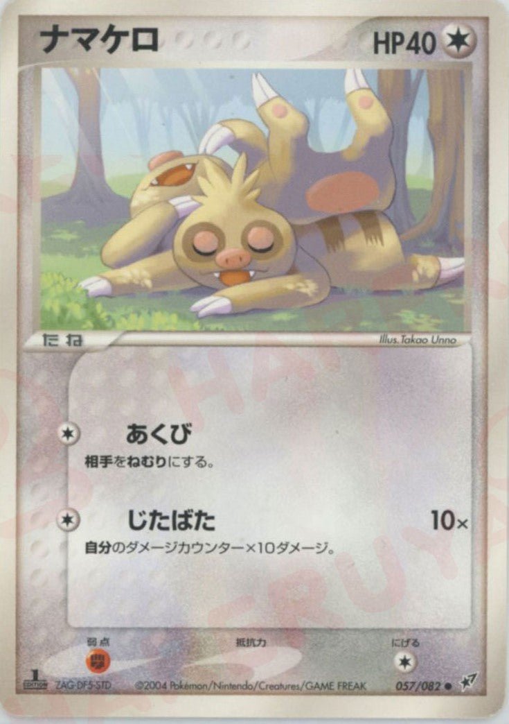 ナマケロ