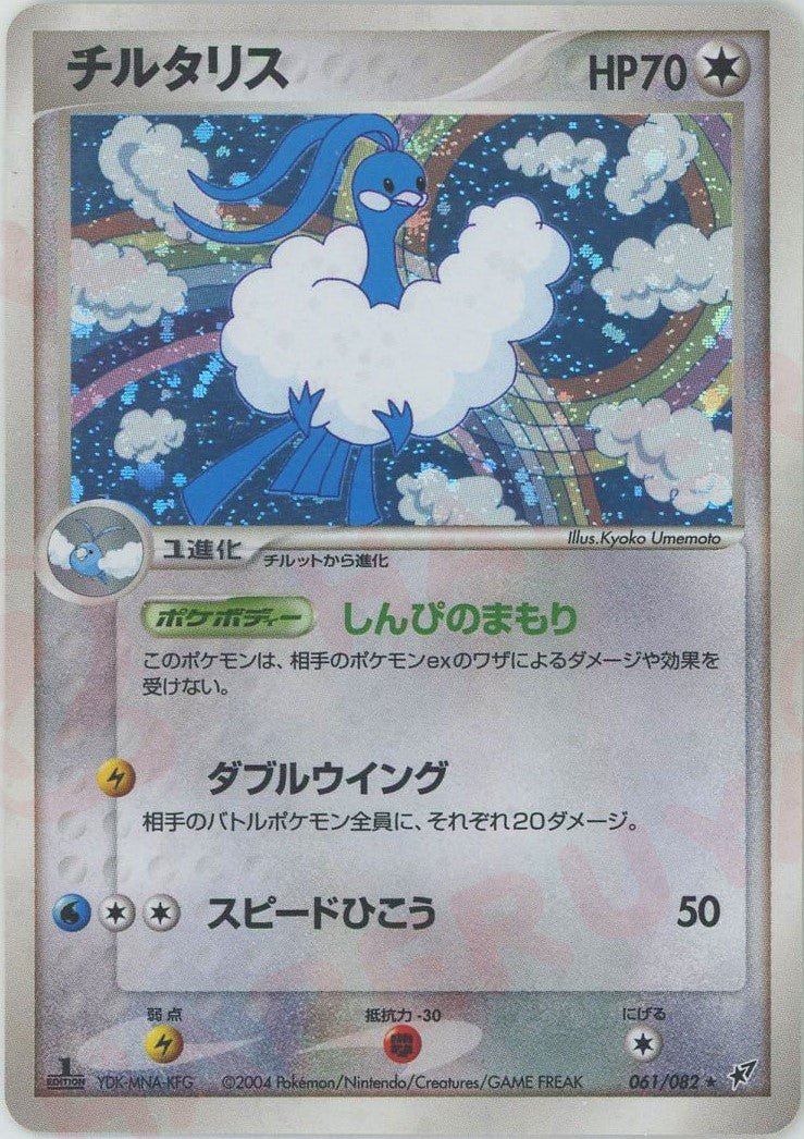 チルタリス