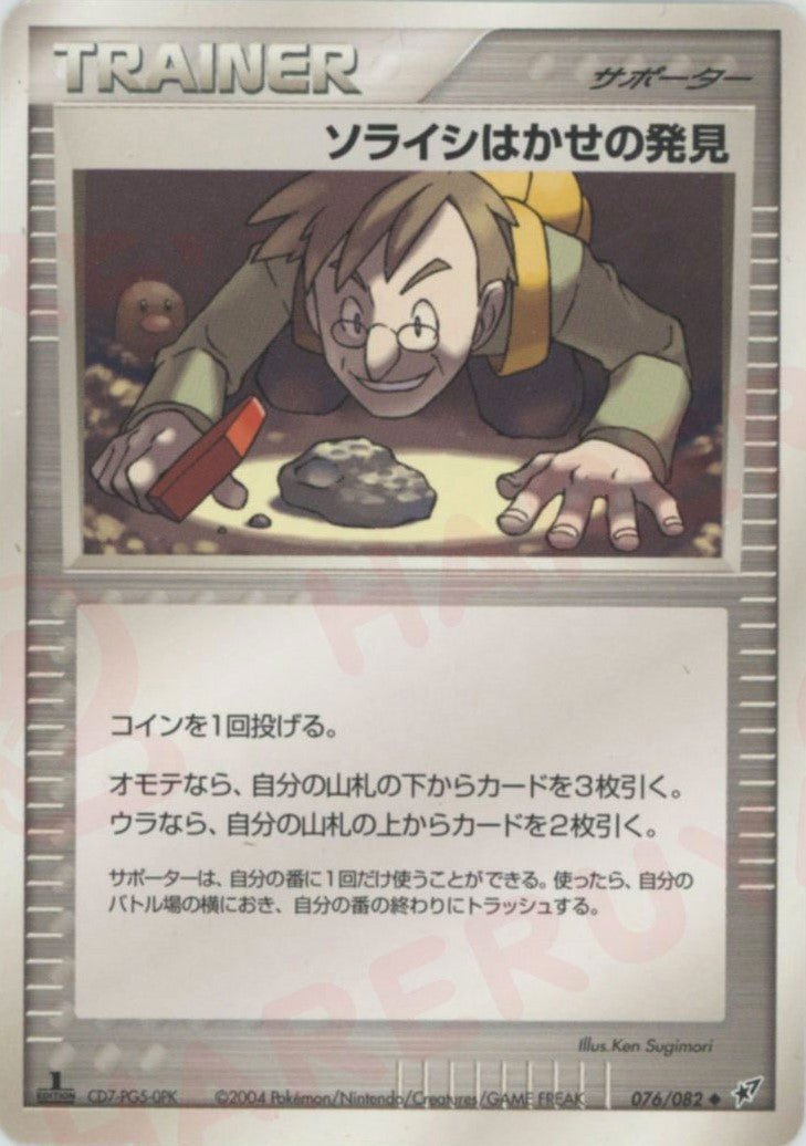 ソライシはかせの発見