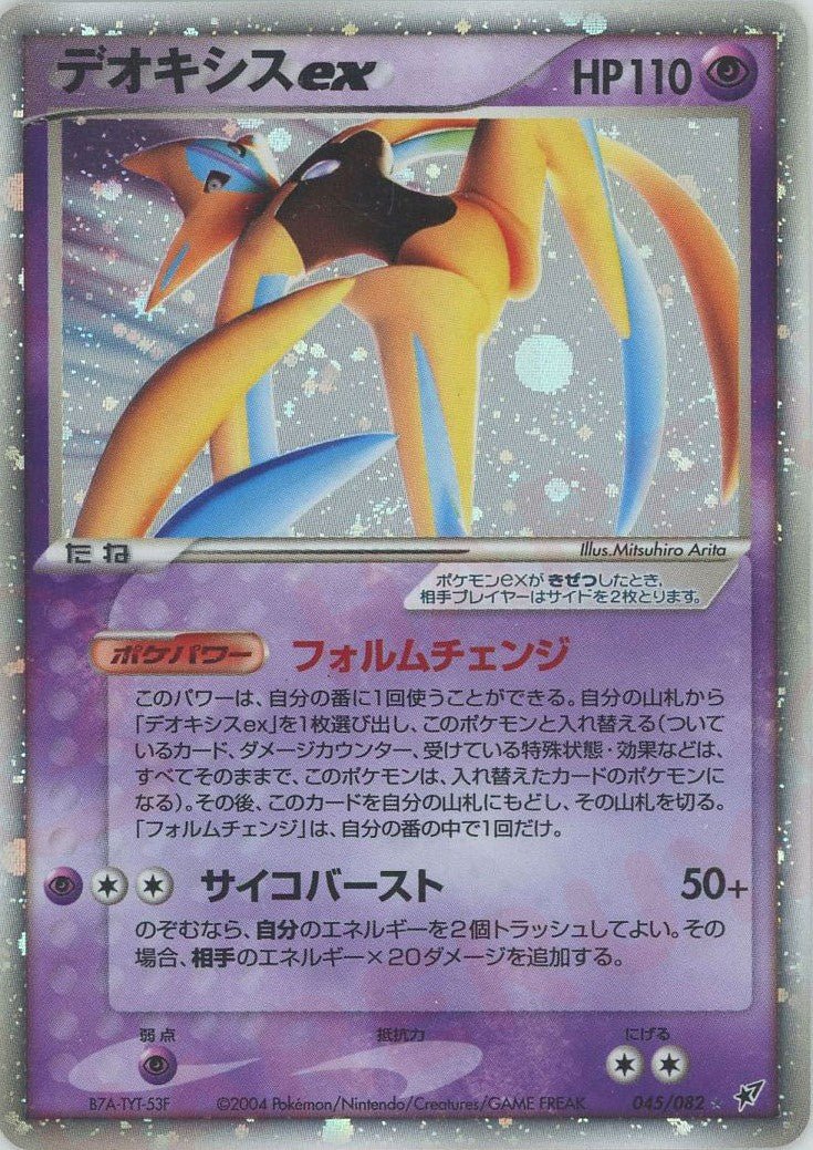 デオキシスex