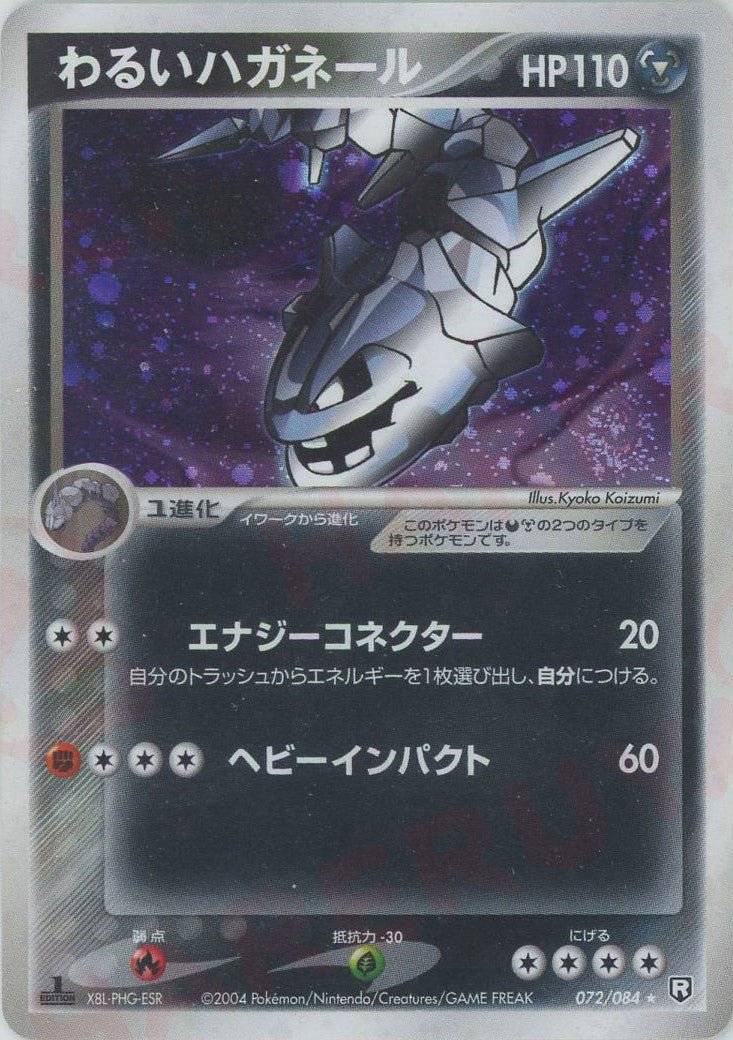 わるいハガネール