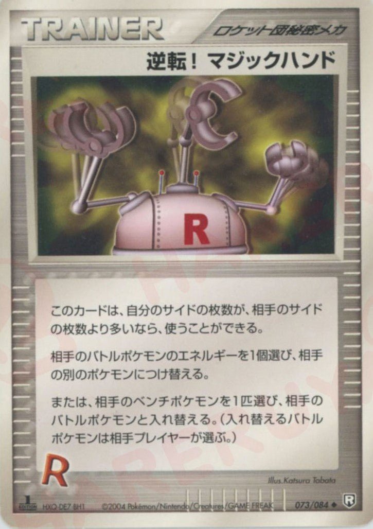 逆転! マジックハンド