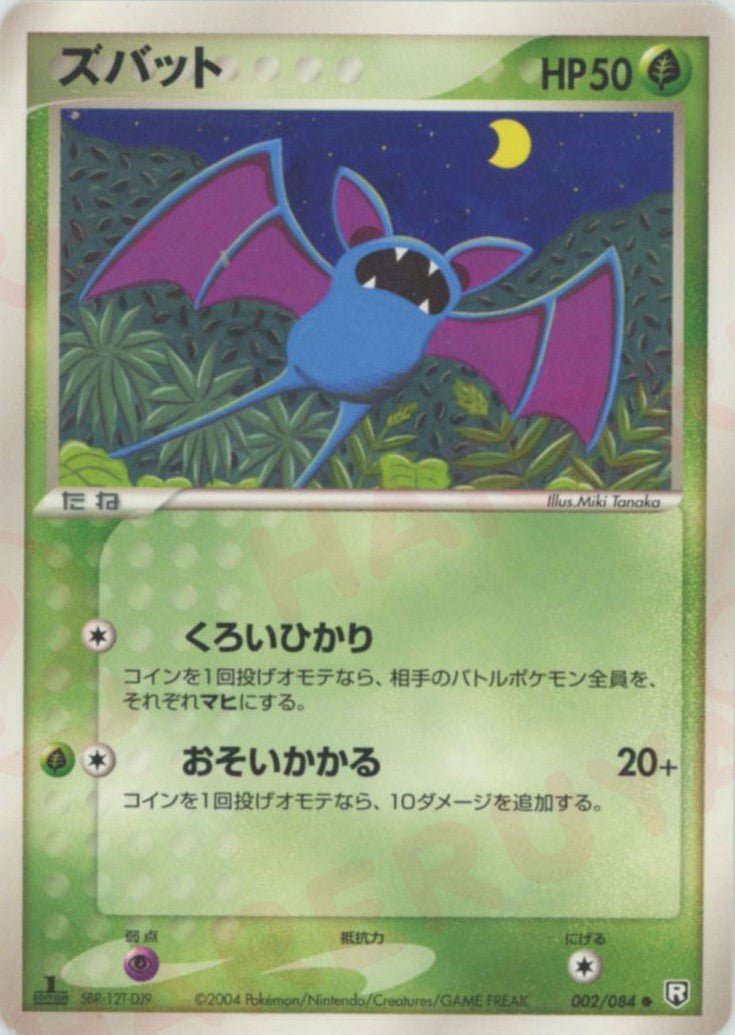 ズバット