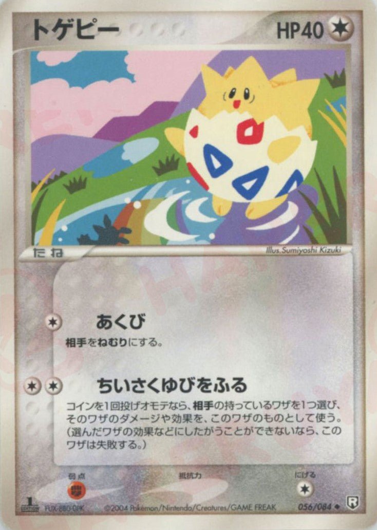 トゲピー