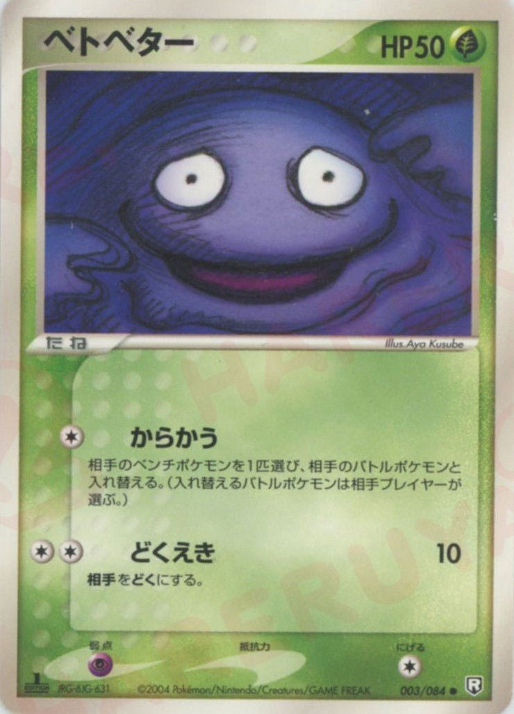 ベトベター