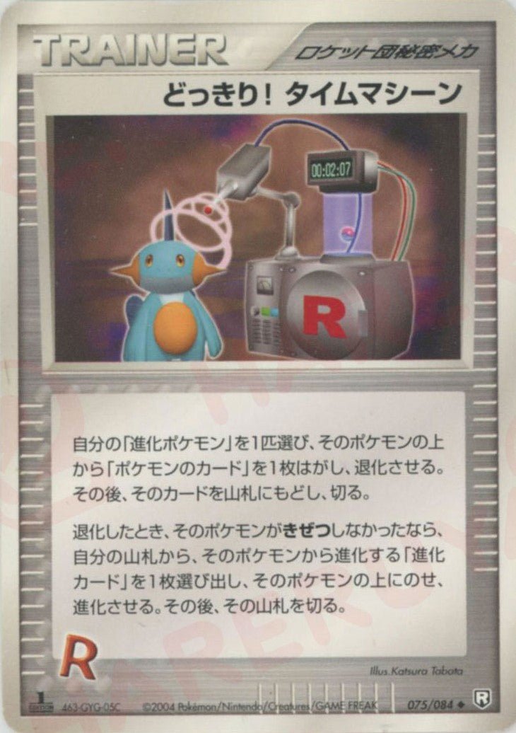 どっきり! タイムマシーン