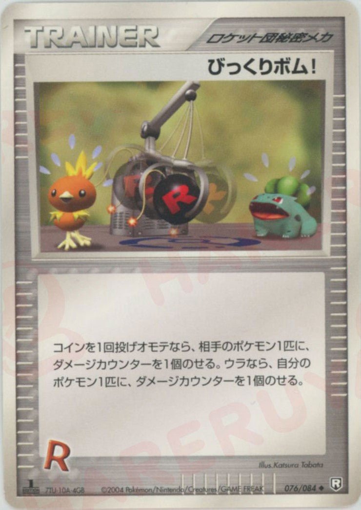 びっくりボム!