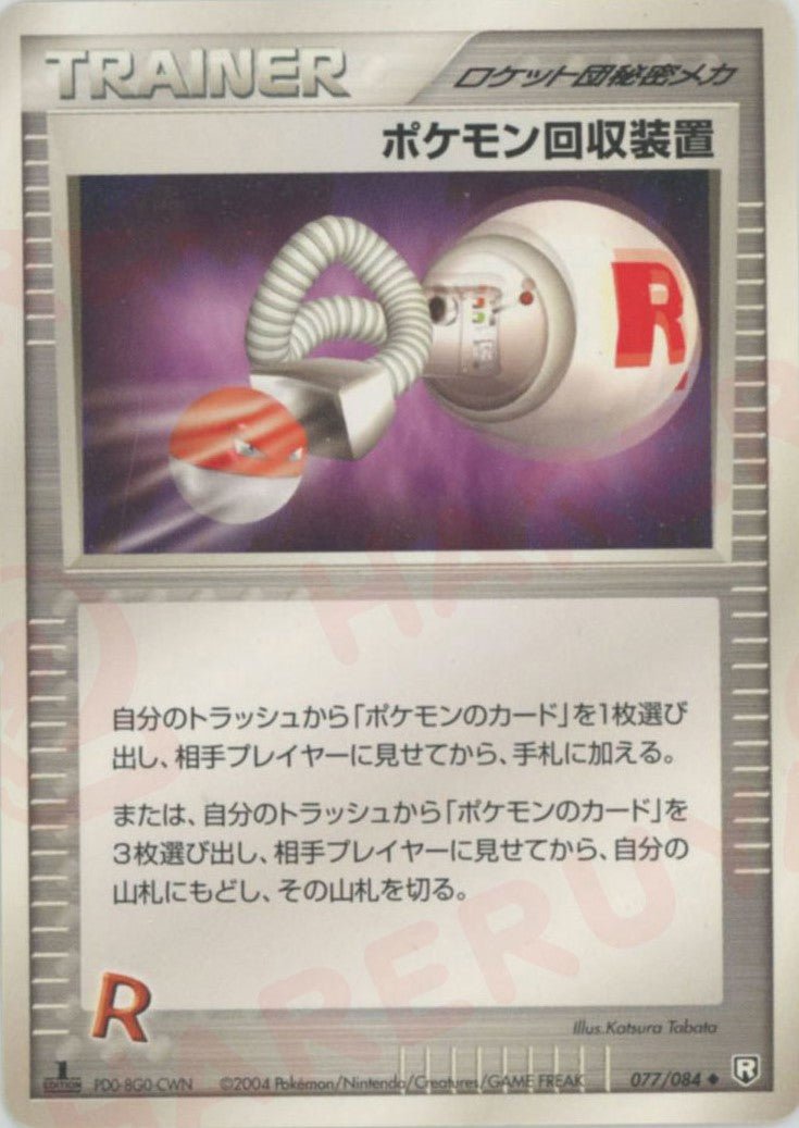ポケモン回収装置